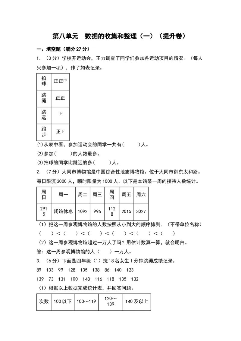 第八单元数据的收集和整理（一）（提升卷）（苏教版）_二年级数学下册（苏教版）_第四套_单元知识复习专项-K49_2024版