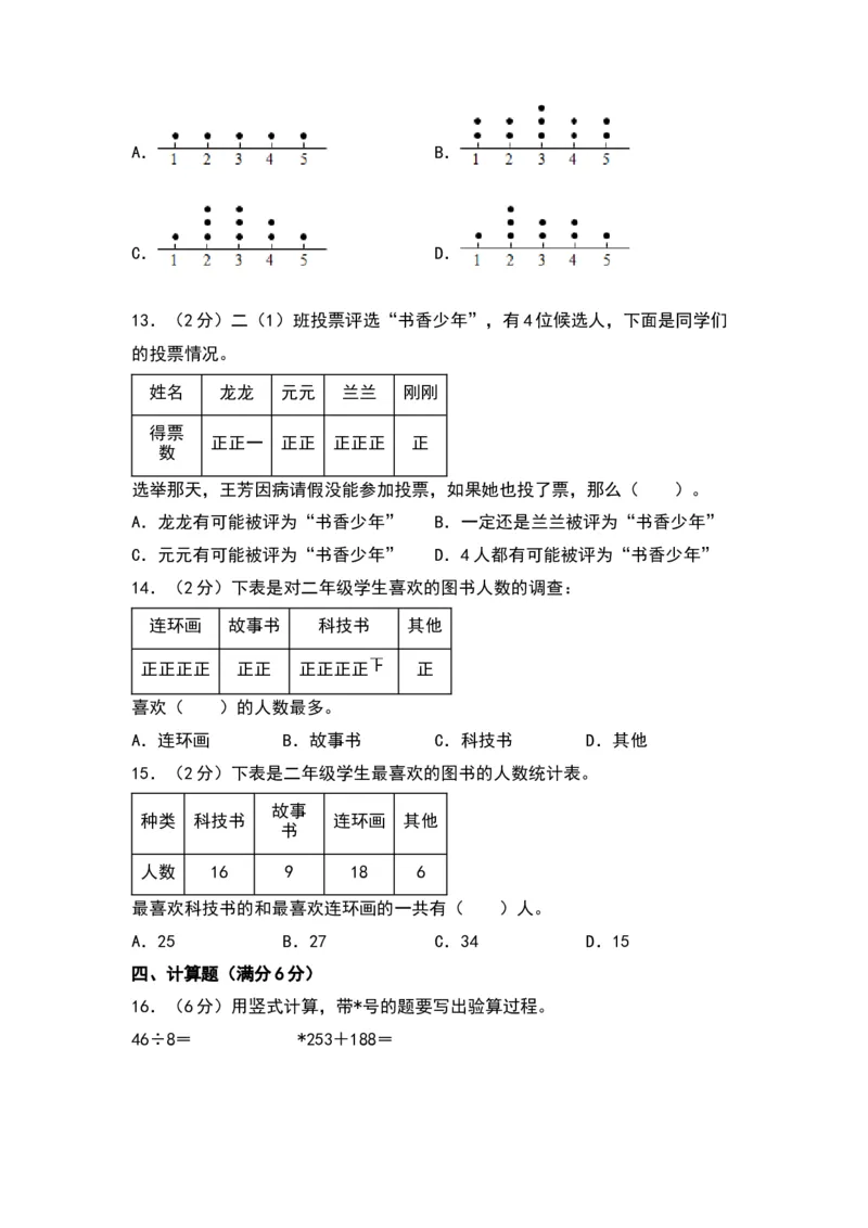 第八单元数据的收集和整理（一）（提升卷）（苏教版）_二年级数学下册（苏教版）_第四套_单元知识复习专项-K49_2024版