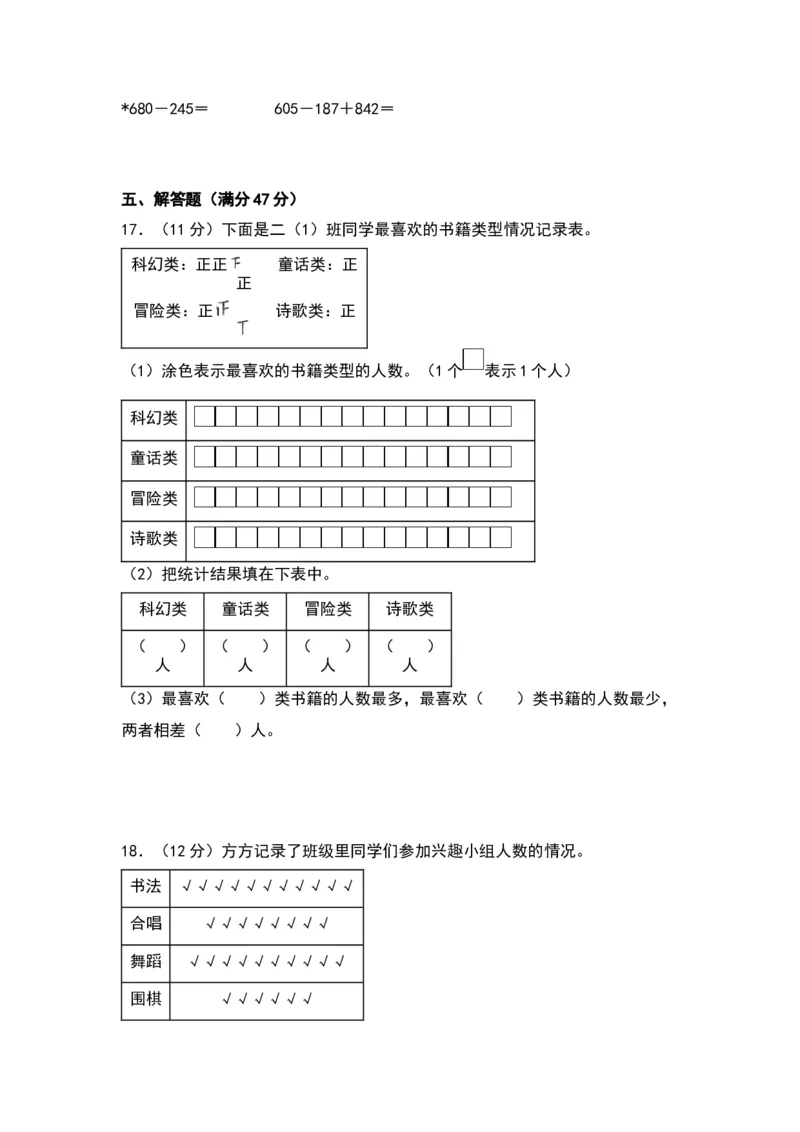 第八单元数据的收集和整理（一）（提升卷）（苏教版）_二年级数学下册（苏教版）_第四套_单元知识复习专项-K49_2024版