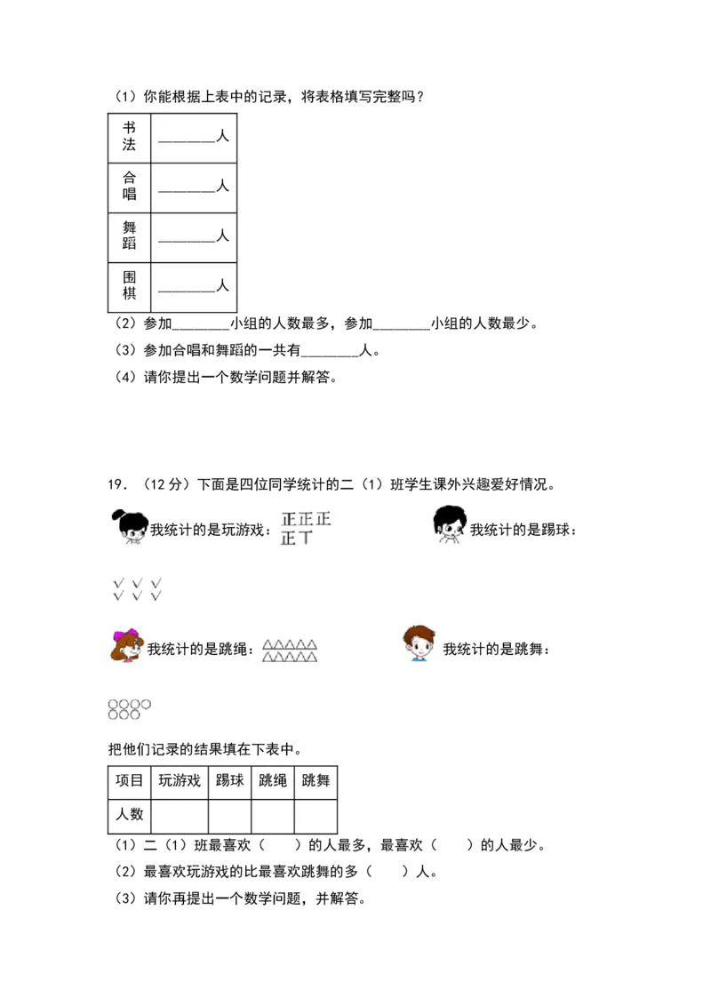 第八单元数据的收集和整理（一）（提升卷）（苏教版）_二年级数学下册（苏教版）_第四套_单元知识复习专项-K49_2024版