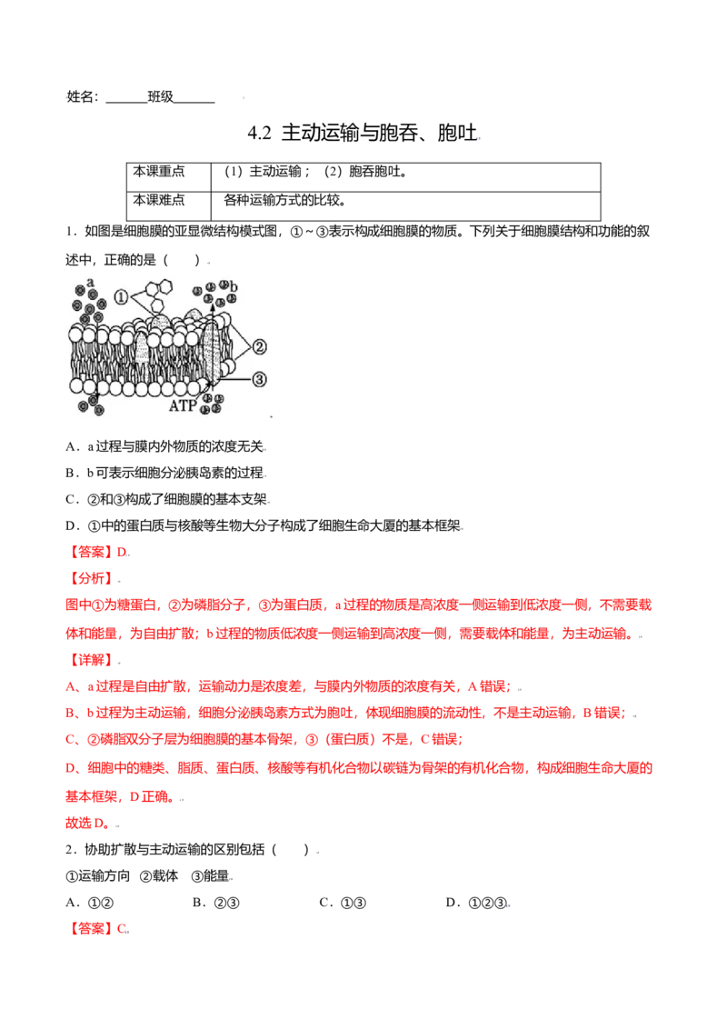4.2主动运输与胞吞、胞吐-高一生物课后培优练（人教版2019必修1）（解析版）_高中九科知识点归纳。_人教版高中Word电子版试卷练习试题知识点全科_高中生物试卷习题_生物必修_必修1