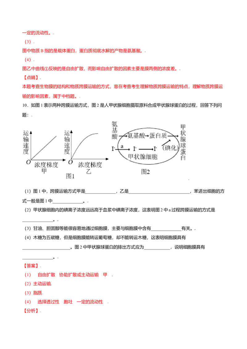4.2主动运输与胞吞、胞吐-高一生物课后培优练（人教版2019必修1）（解析版）_高中九科知识点归纳。_人教版高中Word电子版试卷练习试题知识点全科_高中生物试卷习题_生物必修_必修1