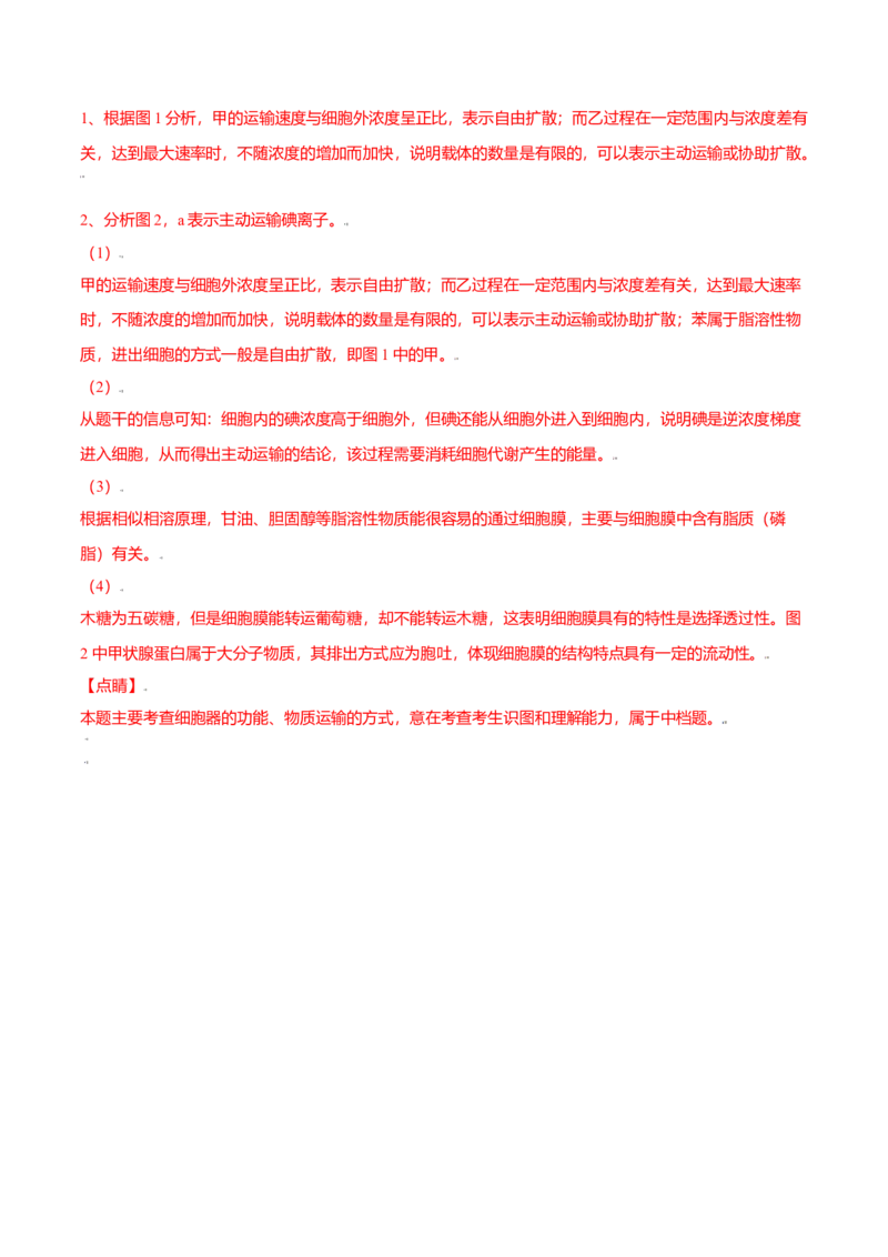 4.2主动运输与胞吞、胞吐-高一生物课后培优练（人教版2019必修1）（解析版）_高中九科知识点归纳。_人教版高中Word电子版试卷练习试题知识点全科_高中生物试卷习题_生物必修_必修1