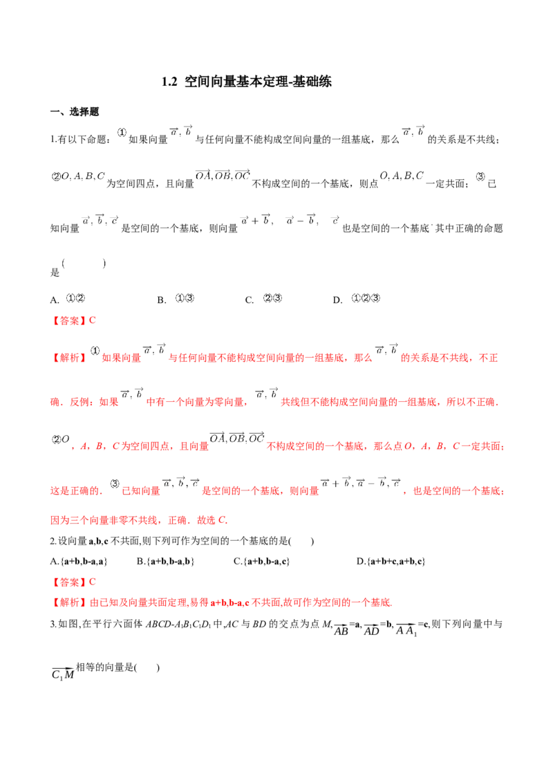 1.2空间向量基本定理-基础练（解析版）_高中九科知识点归纳。_人教版高中Word电子版试卷练习试题知识点全科_高中数学试卷习题_数学选修_选修1_人教版数学选修一同步练习（115份）