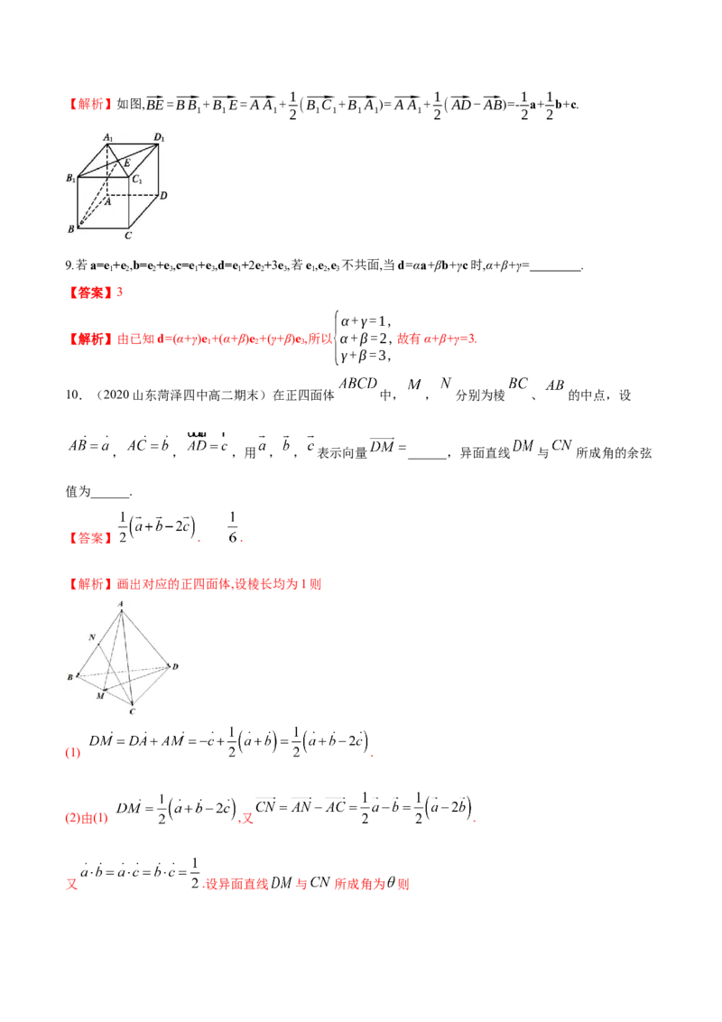 1.2空间向量基本定理-基础练（解析版）_高中九科知识点归纳。_人教版高中Word电子版试卷练习试题知识点全科_高中数学试卷习题_数学选修_选修1_人教版数学选修一同步练习（115份）