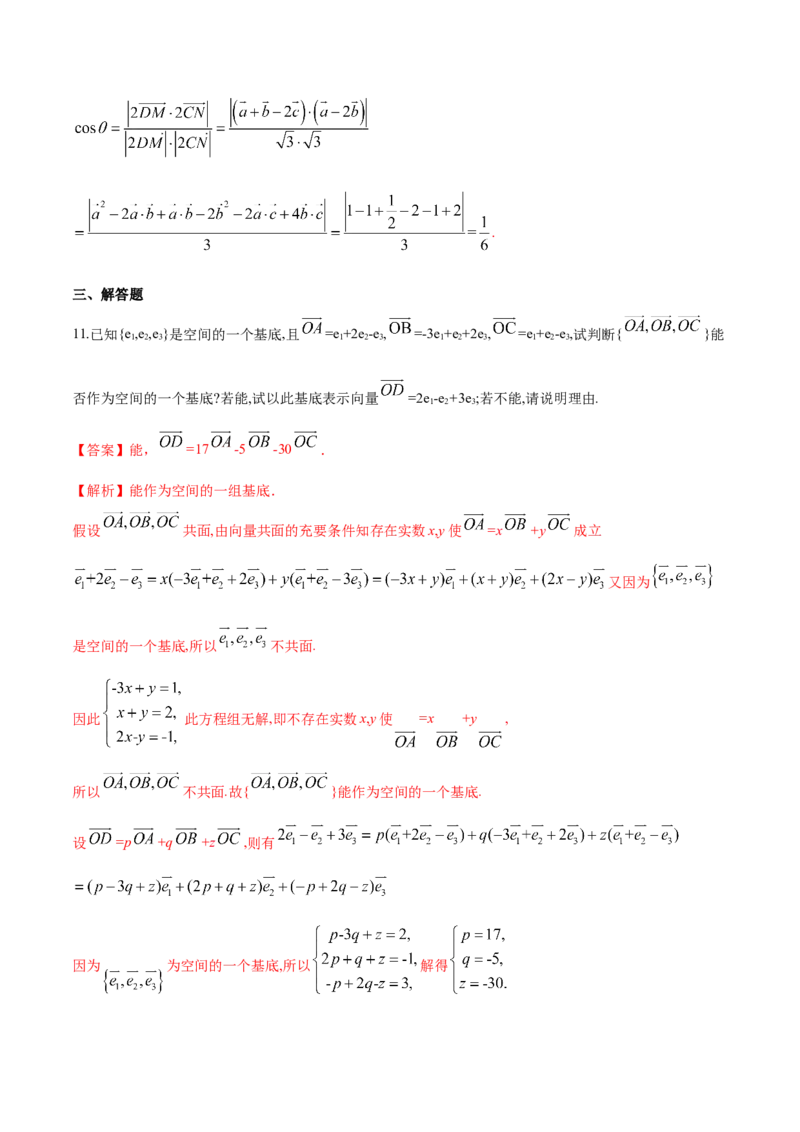 1.2空间向量基本定理-基础练（解析版）_高中九科知识点归纳。_人教版高中Word电子版试卷练习试题知识点全科_高中数学试卷习题_数学选修_选修1_人教版数学选修一同步练习（115份）