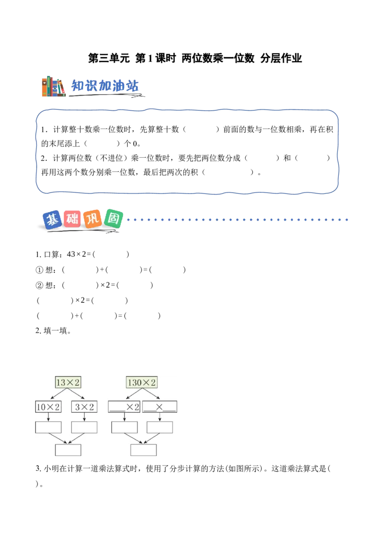 第三单元第1课时两位数乘一位数（分层作业）苏教版数学二年级下册（新教材）_二年级数学下册（苏教版）_第一套_02.分层作业