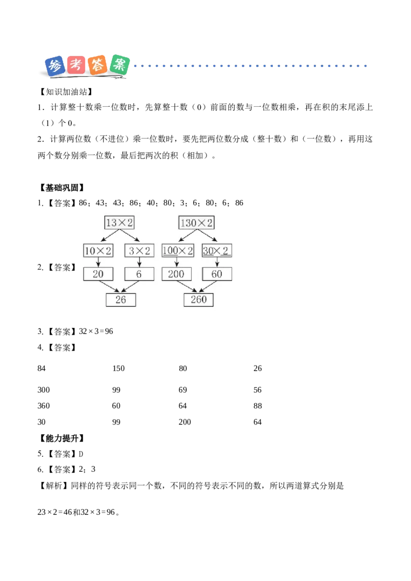 第三单元第1课时两位数乘一位数（分层作业）苏教版数学二年级下册（新教材）_二年级数学下册（苏教版）_第一套_02.分层作业