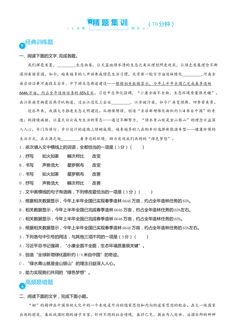 原创2021届高考二轮精品专题七语言文字综合选择题学生版_01高考语文_12021年新高考资料_原创2021届高考语文二轮精品专题