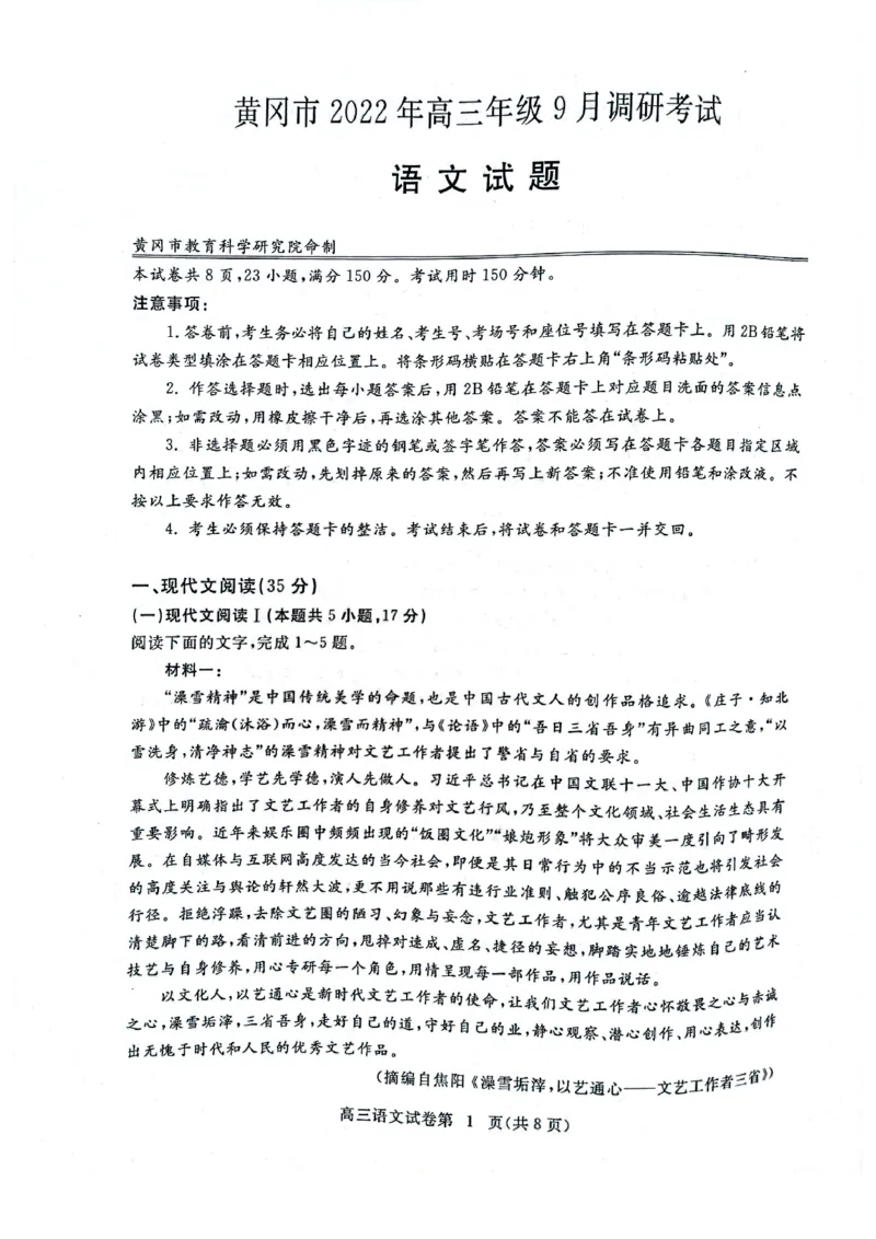 湖北省黄冈市2022-2023学年高三上学期9月调研考试语文试题_01高考语文_32023年新高考资料_3模拟题_新高考_湖北省黄冈市23届高三上学期9月调研考试语文含答案(1)