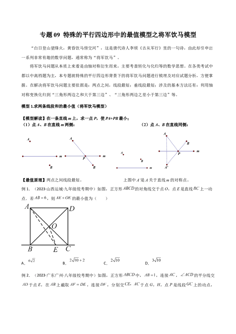 专题09特殊的平行四边形中的最值模型之将军饮马模型（学生版）_初中数学_八年级数学下册（人教版）_常见几何模型全归纳-V13_2024版