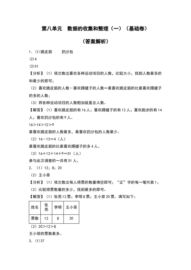 第八单元数据的收集和整理（一）（基础卷）（答案教师）（苏教版）_二年级数学下册（苏教版）_第四套_单元知识复习专项-K49_2024版