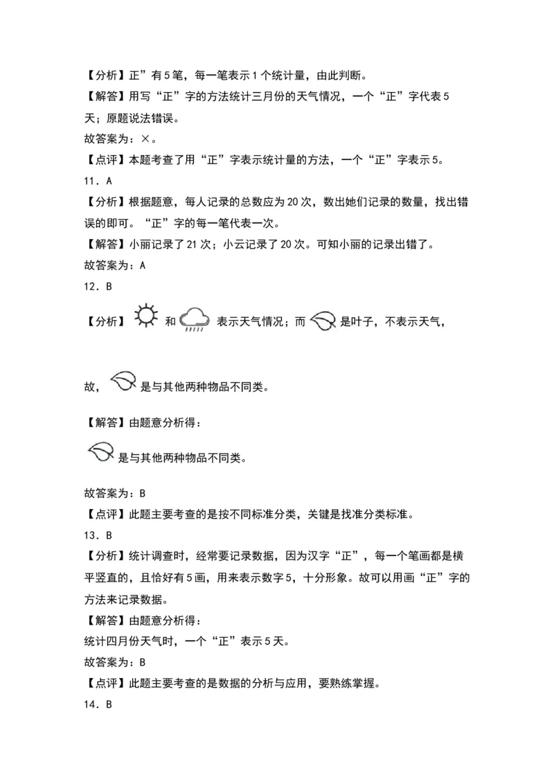 第八单元数据的收集和整理（一）（基础卷）（答案教师）（苏教版）_二年级数学下册（苏教版）_第四套_单元知识复习专项-K49_2024版