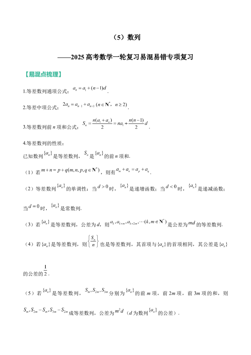 数列&mdash;&mdash;2025高考数学一轮复习易混易错专项复习（含解析）_2.2025数学总复习_2025年新高考资料_一轮复习_2025高考数学一轮复习易混易错专项复习（含解析）（完结）