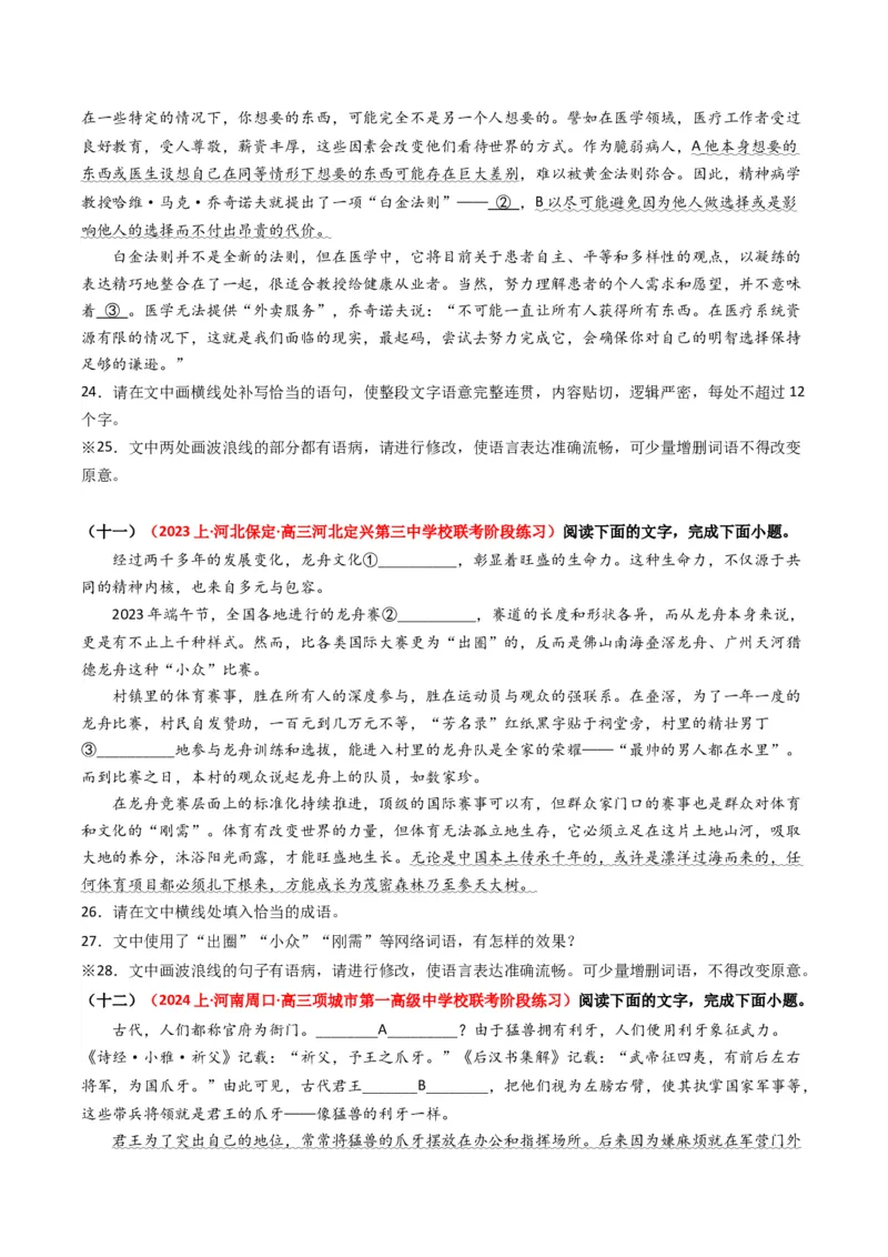 热点14：语言文字运用之病句修改类题型（原卷版）_01高考语文_4.22024年新高考资料_3.2024专项复习_2024年高考语文热点&middot;重点&middot;难点专练（新高考专用）