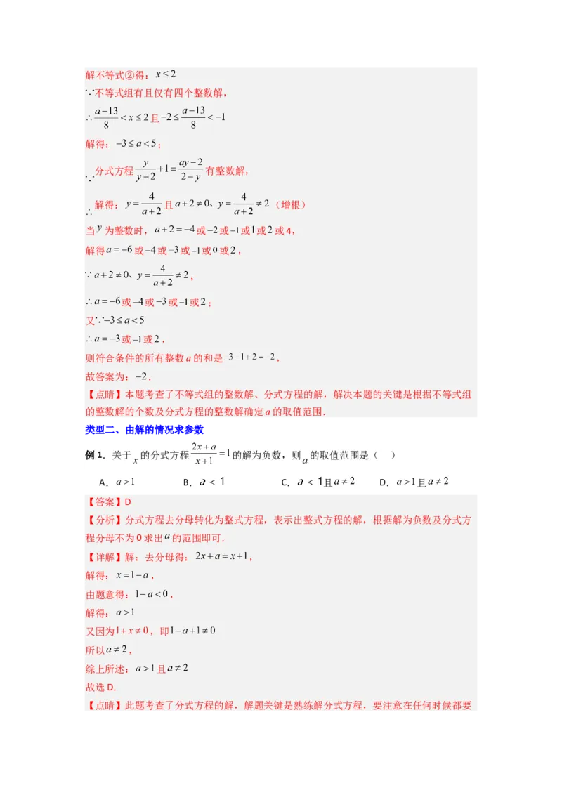 专题09分式方程中参数问题的四种考法（教师版）（人教版）_初中数学_八年级数学上册（人教版）_压轴题攻略-V9_2024版