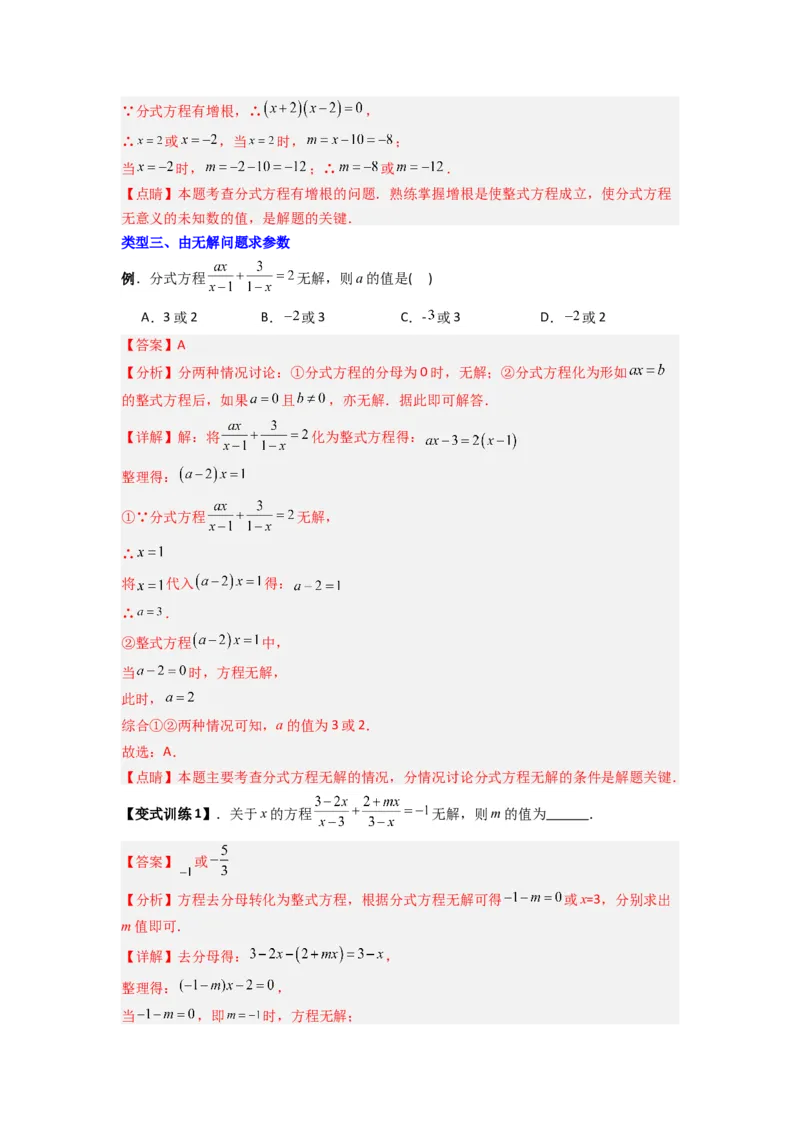 专题09分式方程中参数问题的四种考法（教师版）（人教版）_初中数学_八年级数学上册（人教版）_压轴题攻略-V9_2024版