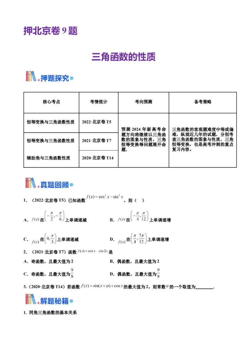 押北京卷第9题三角函数性质（原卷版）_2.2025数学总复习_2024年新高考资料_5.2024三轮冲刺_备战2024年高考数学临考题号押题（北京专用）322768321