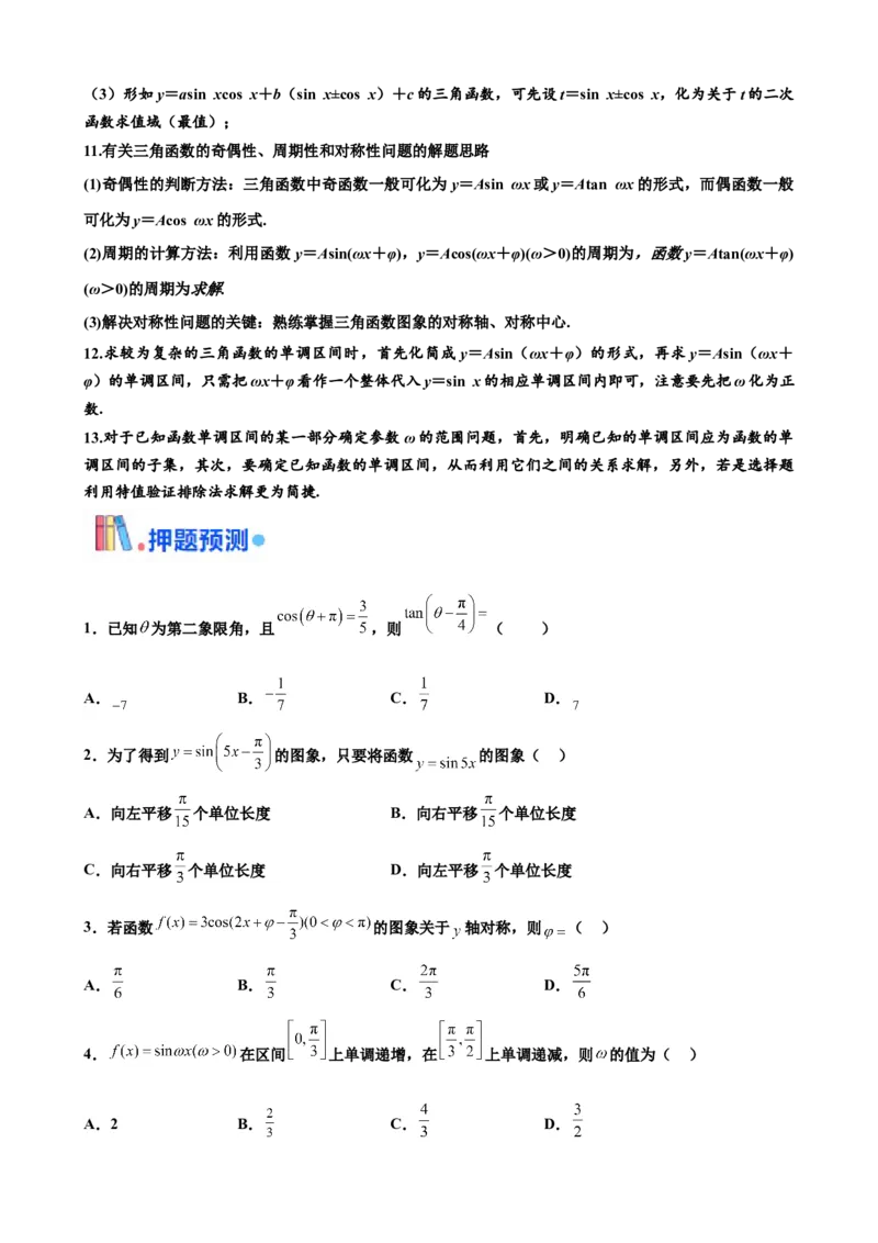 押北京卷第9题三角函数性质（原卷版）_2.2025数学总复习_2024年新高考资料_5.2024三轮冲刺_备战2024年高考数学临考题号押题（北京专用）322768321