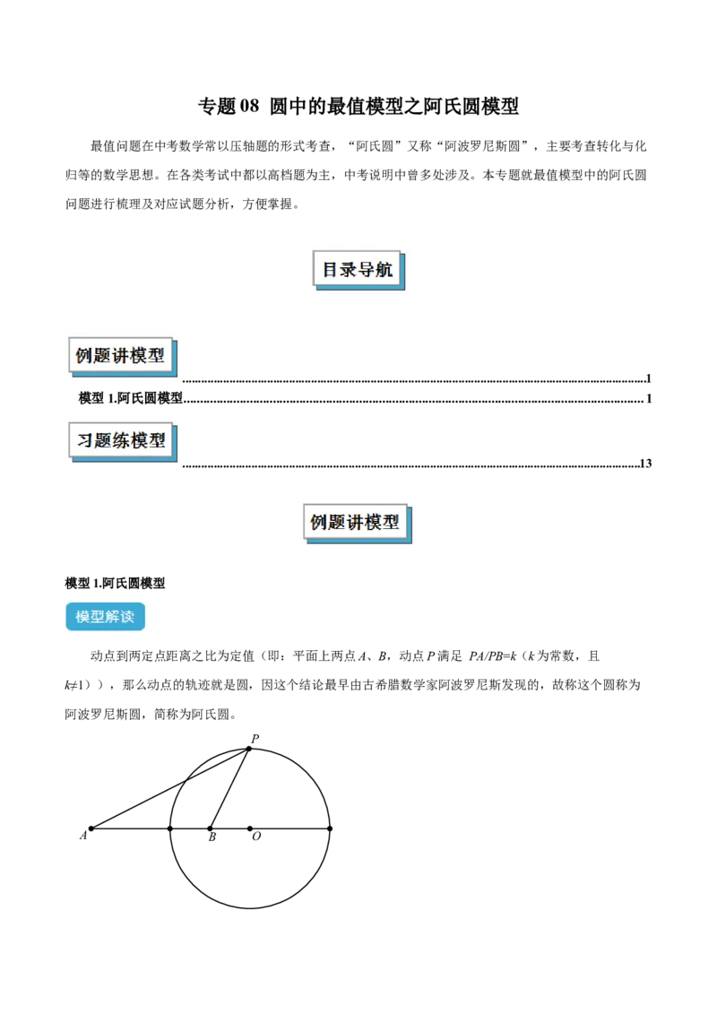 专题08圆中的最值模型之阿氏圆模型解读与提分精练（苏科版）（教师版）_初中数学_九年级数学下册（人教版）_常见几何模型全归纳-V13_2025版