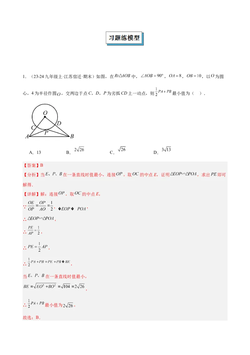 专题08圆中的最值模型之阿氏圆模型解读与提分精练（苏科版）（教师版）_初中数学_九年级数学下册（人教版）_常见几何模型全归纳-V13_2025版