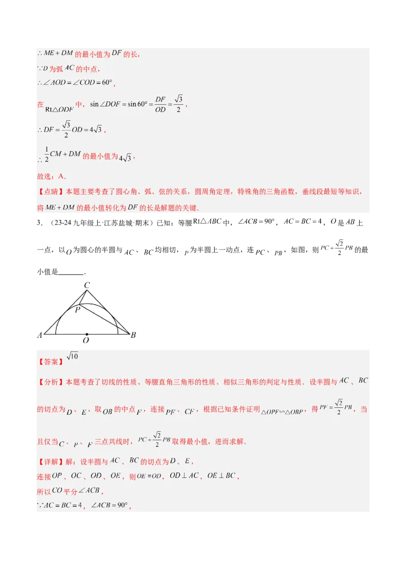 专题08圆中的最值模型之阿氏圆模型解读与提分精练（苏科版）（教师版）_初中数学_九年级数学下册（人教版）_常见几何模型全归纳-V13_2025版