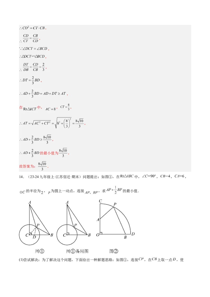 专题08圆中的最值模型之阿氏圆模型解读与提分精练（苏科版）（教师版）_初中数学_九年级数学下册（人教版）_常见几何模型全归纳-V13_2025版
