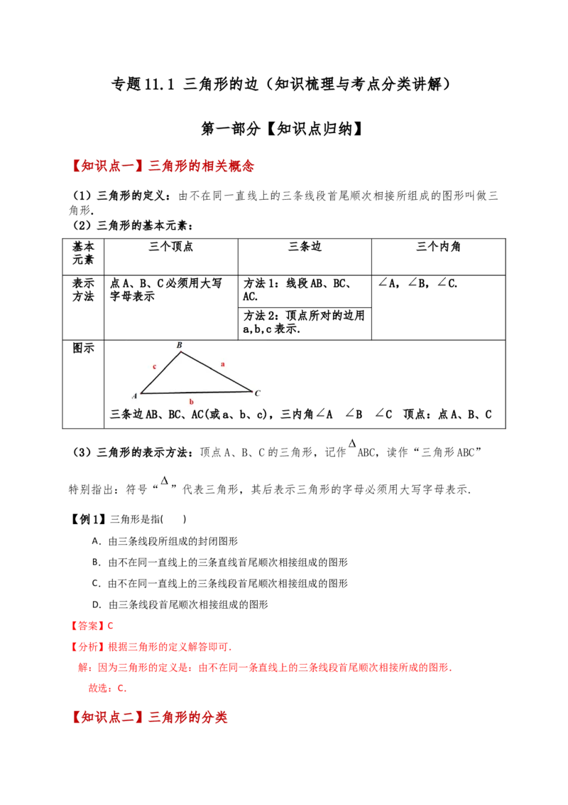 专题11.1三角形的边（知识梳理与考点分类讲解）（人教版）（教师版）_初中数学_八年级数学上册（人教版）_专题突破练习-V4_2025版