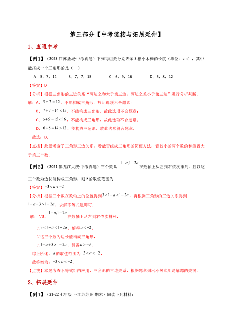 专题11.1三角形的边（知识梳理与考点分类讲解）（人教版）（教师版）_初中数学_八年级数学上册（人教版）_专题突破练习-V4_2025版