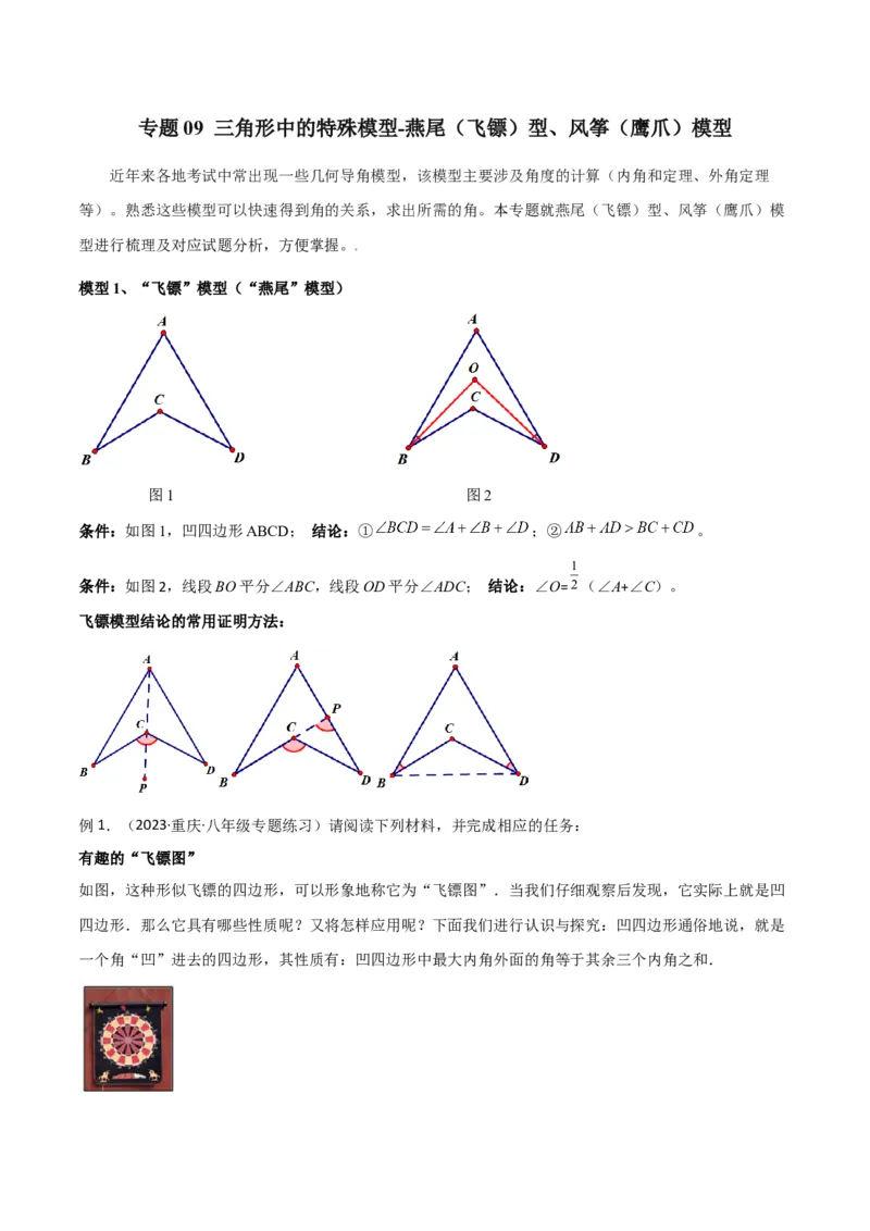 专题09三角形中的特殊模型-燕尾（飞镖）型、风筝（鹰爪）模型（教师版）_初中数学_八年级数学上册（人教版）_常见几何模型全归纳-V13_2024版
