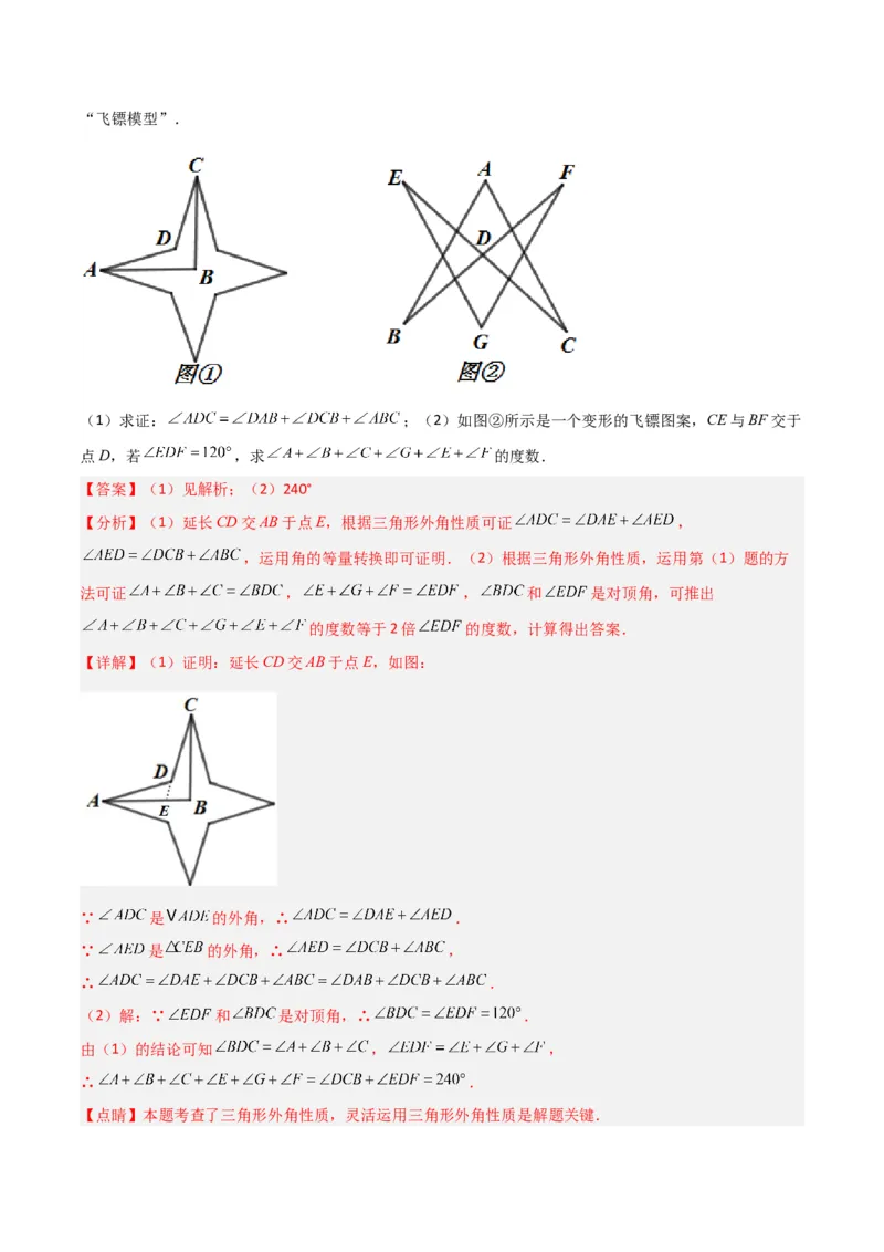 专题09三角形中的特殊模型-燕尾（飞镖）型、风筝（鹰爪）模型（教师版）_初中数学_八年级数学上册（人教版）_常见几何模型全归纳-V13_2024版