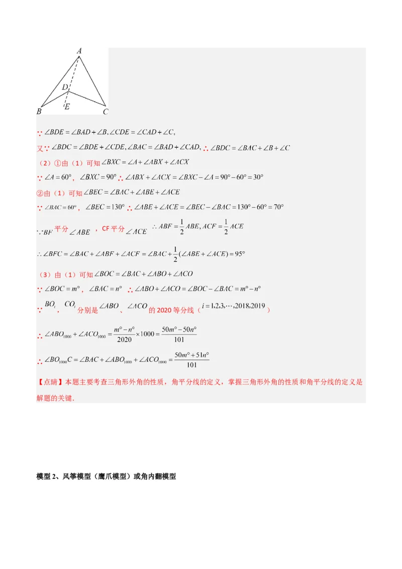 专题09三角形中的特殊模型-燕尾（飞镖）型、风筝（鹰爪）模型（教师版）_初中数学_八年级数学上册（人教版）_常见几何模型全归纳-V13_2024版