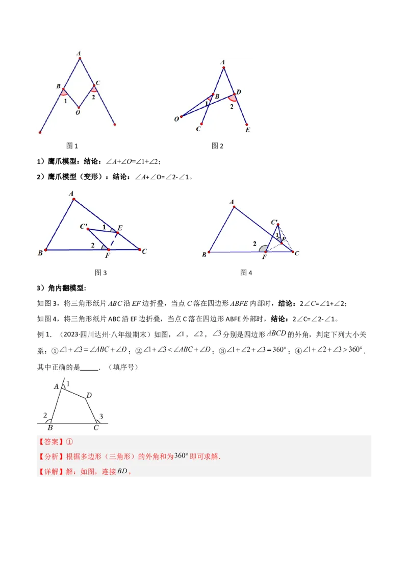 专题09三角形中的特殊模型-燕尾（飞镖）型、风筝（鹰爪）模型（教师版）_初中数学_八年级数学上册（人教版）_常见几何模型全归纳-V13_2024版