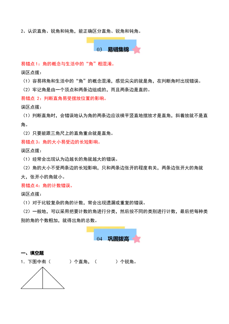 第七单元角的初步认识（知识清单）（学生版）（苏教版）_二年级数学下册（苏教版）_第四套_期末总复习-K159