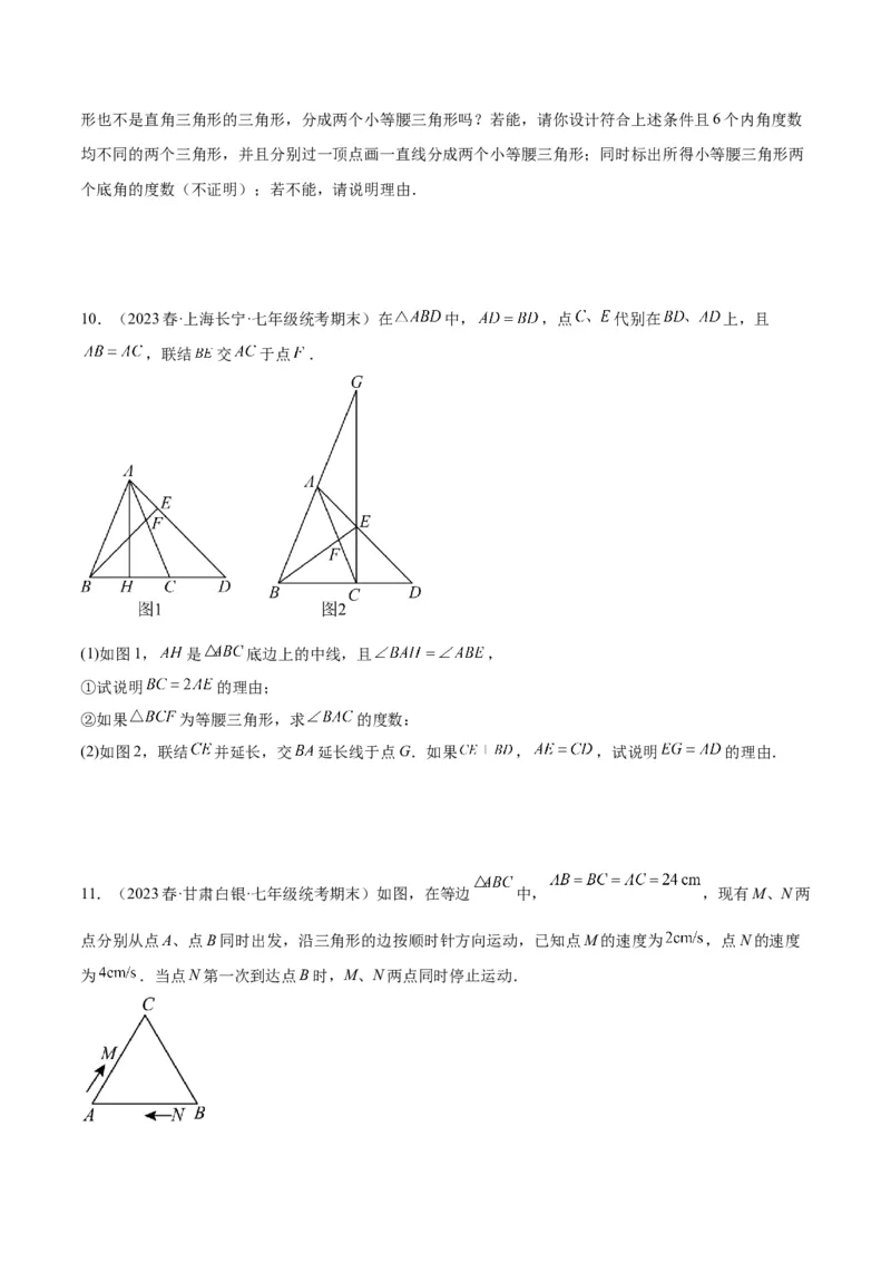 专题08等腰三角形、直角三角形中的分类讨论问题专训（学生版）_初中数学_八年级数学上册（人教版）_重难点专题提升-V7_2024版
