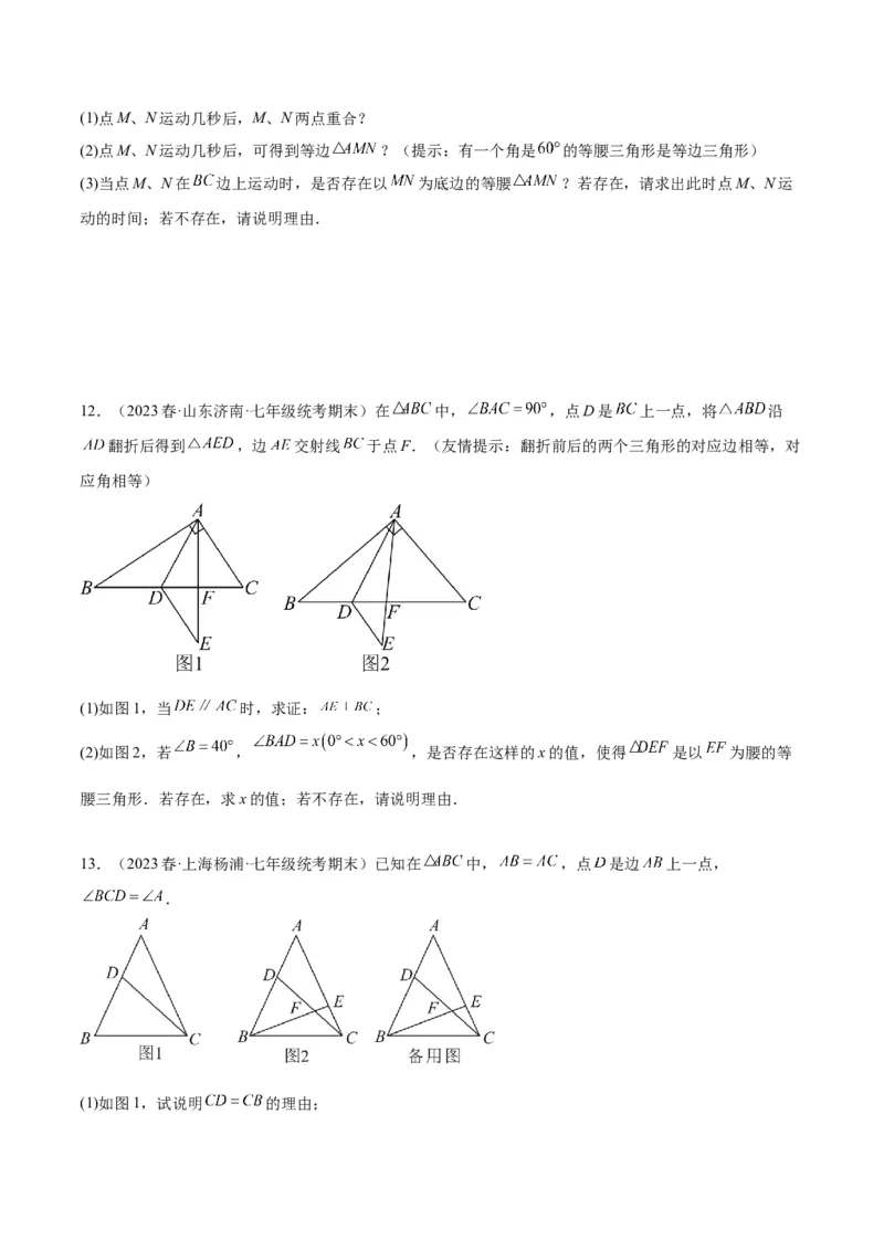 专题08等腰三角形、直角三角形中的分类讨论问题专训（学生版）_初中数学_八年级数学上册（人教版）_重难点专题提升-V7_2024版