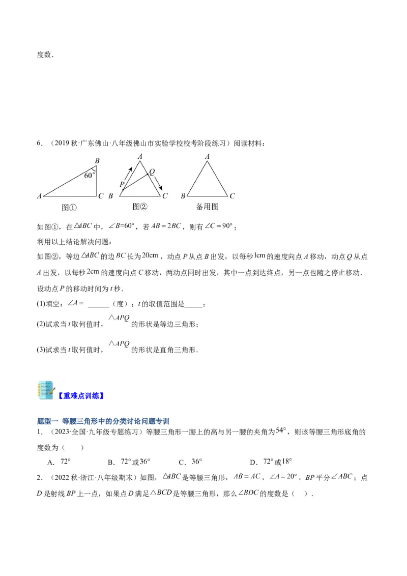 专题08等腰三角形、直角三角形中的分类讨论问题专训（学生版）_初中数学_八年级数学上册（人教版）_重难点专题提升-V7_2024版
