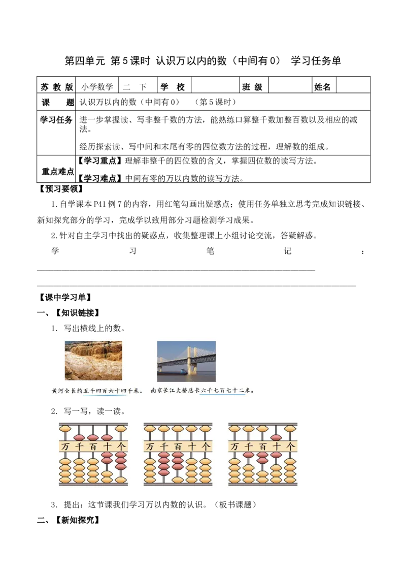 第四单元第5课时认识万以内的数（中间有0）（学习任务单）-二年级数学下册（苏教版）_二年级数学下册（苏教版）_第四套_学习任务单