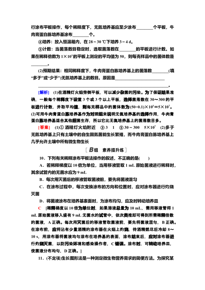 3微生物的选择培养和计数课后作业新教材人教版（2019）高中生物选择性必修3_高中九科知识点归纳。_人教版高中Word电子版试卷练习试题知识点全科_高中生物试卷习题_生物选修_选修3