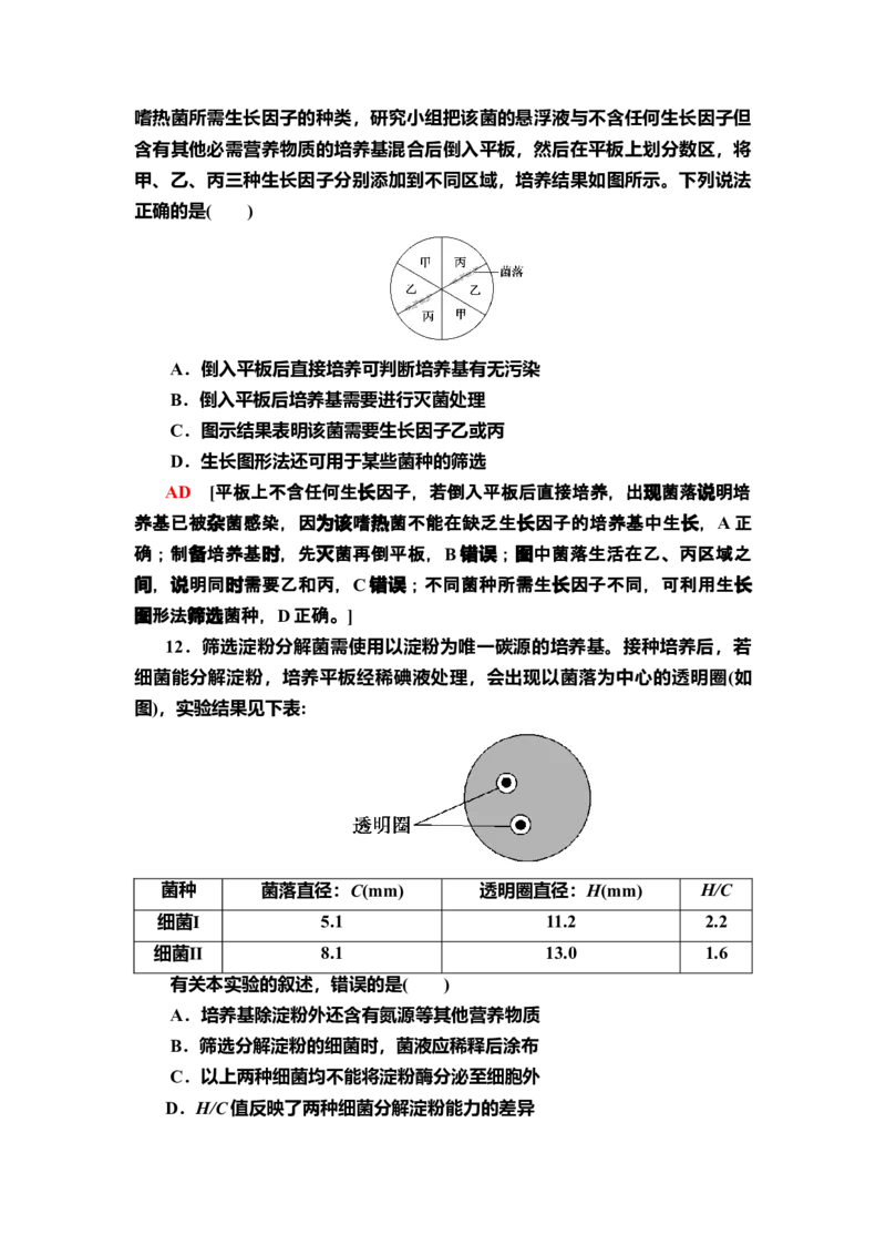3微生物的选择培养和计数课后作业新教材人教版（2019）高中生物选择性必修3_高中九科知识点归纳。_人教版高中Word电子版试卷练习试题知识点全科_高中生物试卷习题_生物选修_选修3