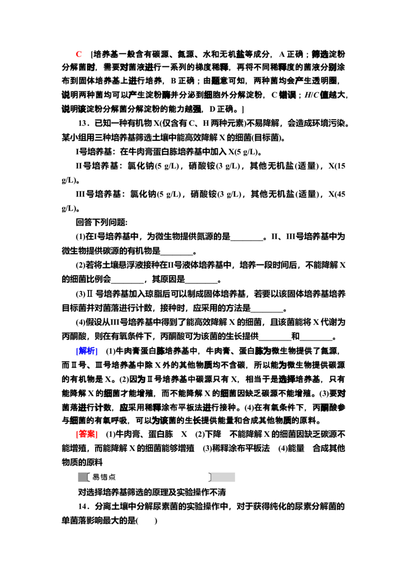 3微生物的选择培养和计数课后作业新教材人教版（2019）高中生物选择性必修3_高中九科知识点归纳。_人教版高中Word电子版试卷练习试题知识点全科_高中生物试卷习题_生物选修_选修3