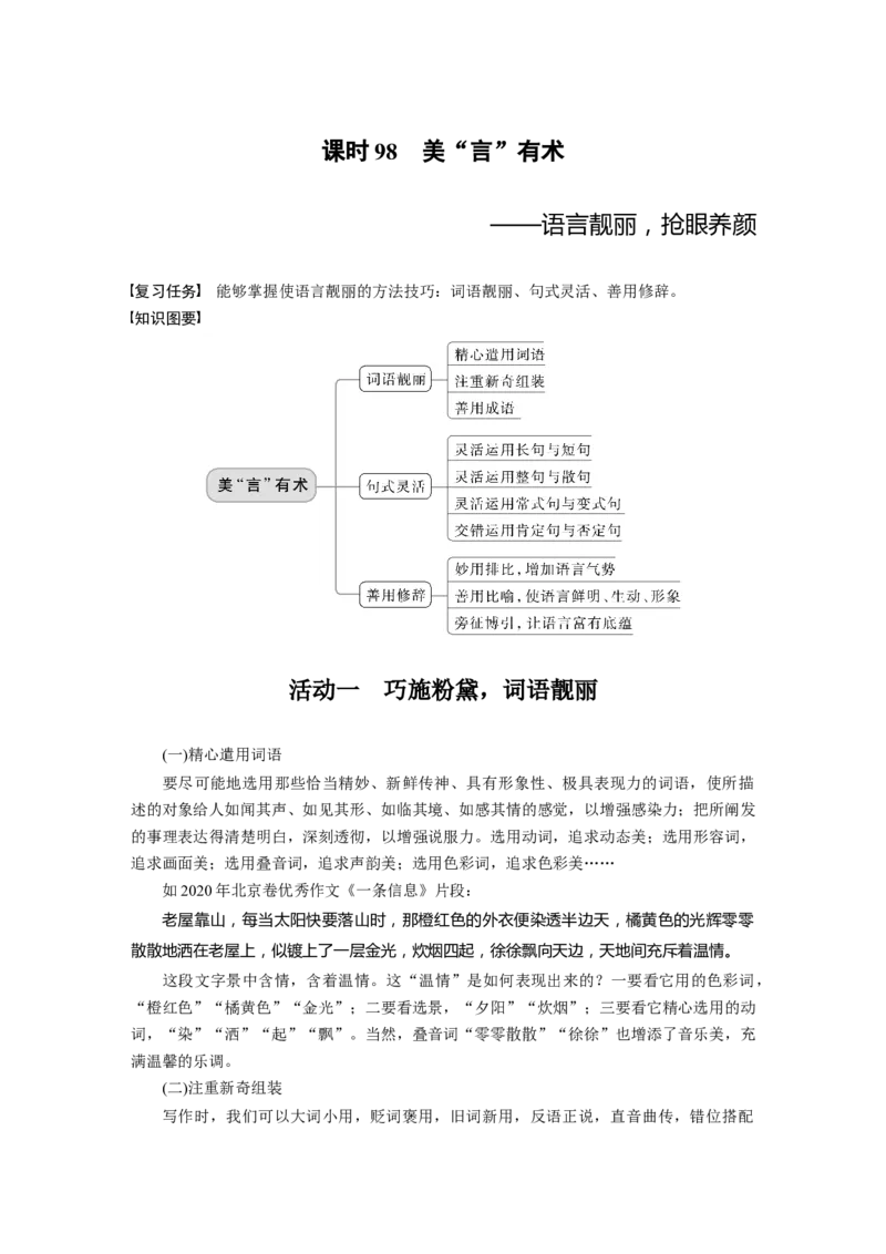 板块10课时98　美&ldquo;言&rdquo;有术&mdash;&mdash;语言靓丽，抢眼养颜_01高考语文_4.22024年新高考资料_1.2024一轮复习_2024年高考语文一轮复习讲义（部编新高考版）_学生版在此文件夹_大一轮复习讲义