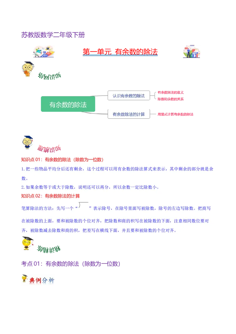 第一单元有余数的除法（知识清单）（苏教版）_二年级数学下册（苏教版）_第四套_单元知识复习专项-K49_2024版