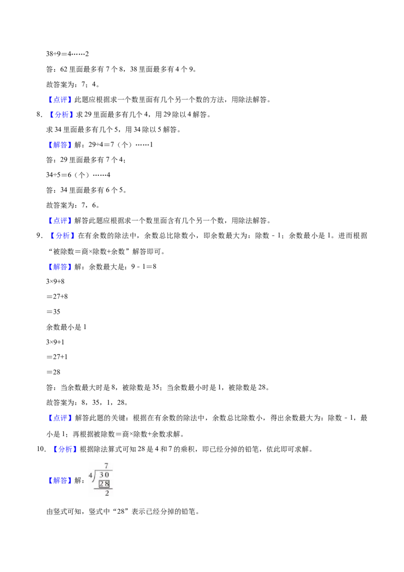 第一单元有余数的除法（知识清单）（苏教版）_二年级数学下册（苏教版）_第四套_单元知识复习专项-K49_2024版
