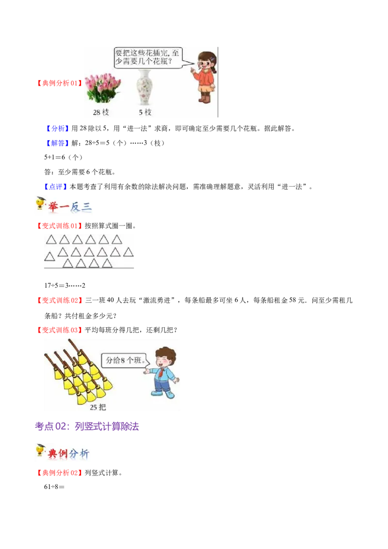 第一单元有余数的除法（知识清单）（苏教版）_二年级数学下册（苏教版）_第四套_单元知识复习专项-K49_2024版