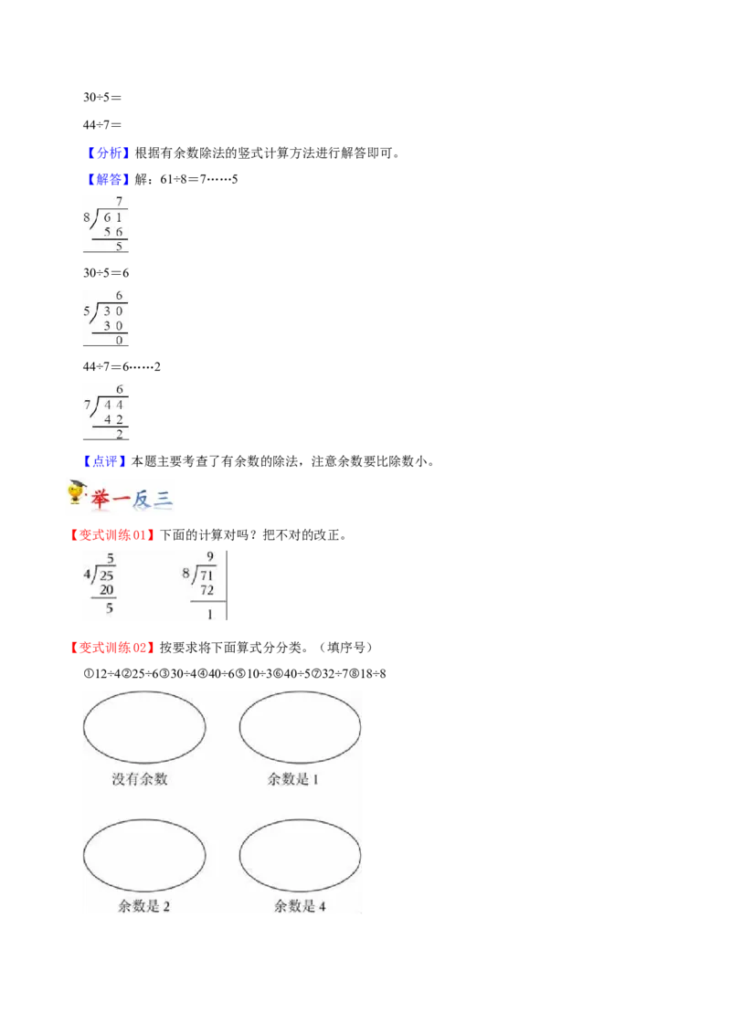 第一单元有余数的除法（知识清单）（苏教版）_二年级数学下册（苏教版）_第四套_单元知识复习专项-K49_2024版
