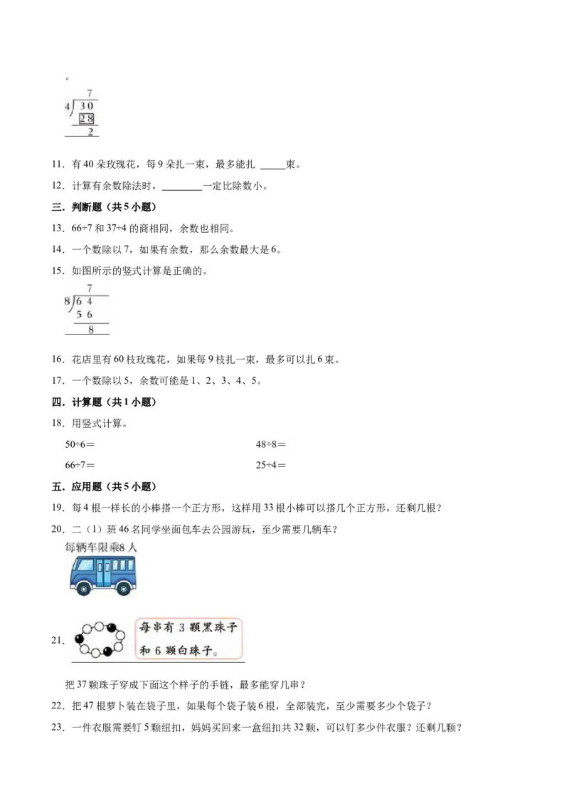 第一单元有余数的除法（知识清单）（苏教版）_二年级数学下册（苏教版）_第四套_单元知识复习专项-K49_2024版