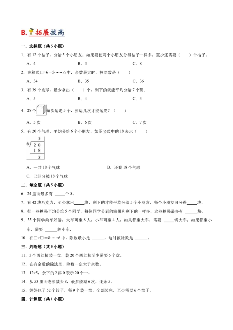 第一单元有余数的除法（知识清单）（苏教版）_二年级数学下册（苏教版）_第四套_单元知识复习专项-K49_2024版