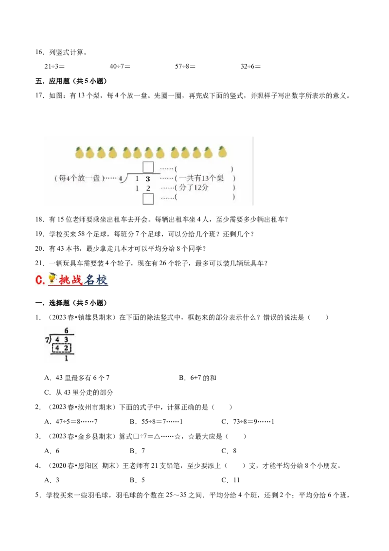 第一单元有余数的除法（知识清单）（苏教版）_二年级数学下册（苏教版）_第四套_单元知识复习专项-K49_2024版