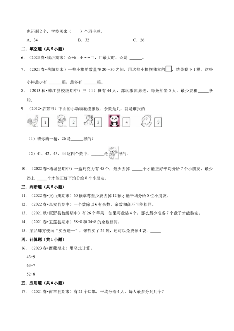 第一单元有余数的除法（知识清单）（苏教版）_二年级数学下册（苏教版）_第四套_单元知识复习专项-K49_2024版